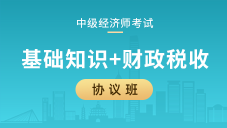 中级经济师协议班（基础知识+财政税收）